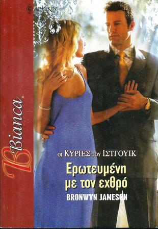 ΕΡΩΤΕΥΜΕΝΗ ΜΕ ΤΟΝ  ΕΧΘΡΟ ΝΟ 980***