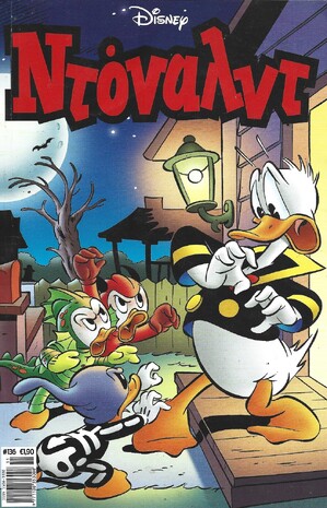 ΝΤΟΝΑΛΝΤ ΝΕΑ ΕΚΔΟΣΗ ΝΟ 136***Η ΔΙΚΗ ΤΟΥ ΧΑΛΟΓΟΥΗΝ