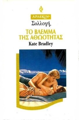 ΤΟ ΒΛΕΜΜΑ ΤΗΣ ΑΘΩΟΤΗΤΑΣ ΝΟ 1788***-
