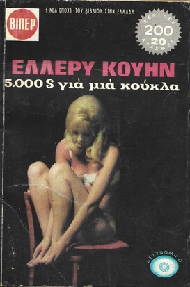 5000$ ΓΙΑ ΜΙΑ ΚΟΥΚΛΑ ΝΟ 509***