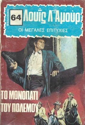 ΤΟ ΜΟΝΟΠΑΤΙ ΤΟΥ ΠΟΛΕΜΟΥ ΝΟ 64***