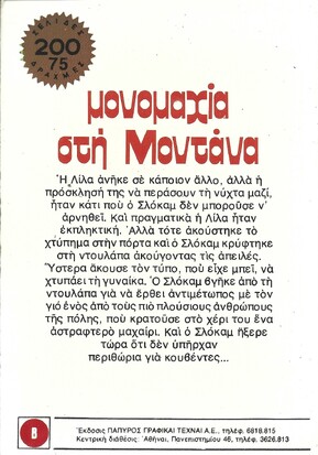 ΜΟΝΟΜΑΧΙΑ ΣΤΗ ΜΟΝΤΑΝΑ ΝΟ 1633***
