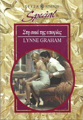 ΣΤΗ ΣΚΙΑ ΤΗΣ ΥΠΟΨΙΑΣ ΝΟ 97***