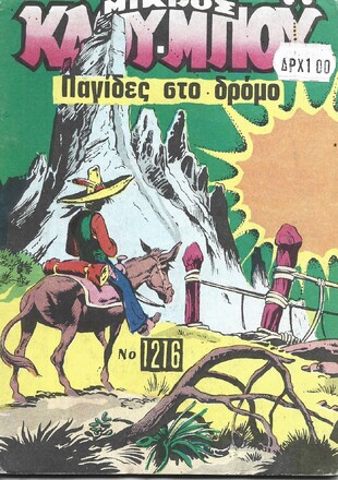 ΠΑΓΙΔΕΣ ΣΤΟ ΔΡΟΜΟ ΝΟ 1216***