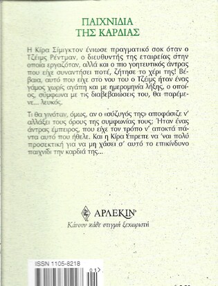 ΠΑΙΧΝΙΔΙΑ ΤΗΣ ΚΑΡΔΙΑΣ ΝΟ 2280***