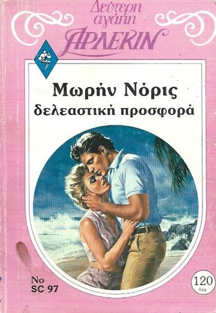 ΔΕΛΕΑΣΤΙΚΗ ΠΡΟΣΦΟΡΑ ΝΟ 97***