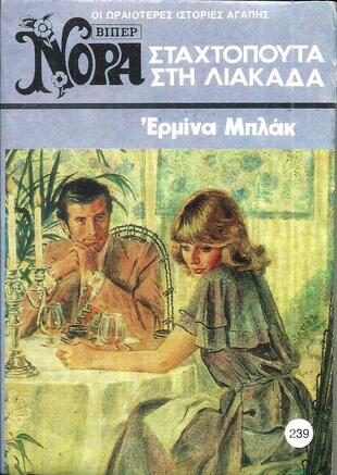 ΣΤΑΧΤΟΠΟΥΤΑ ΣΤΗ ΛΙΑΚΑΔΑ ΝΟ 239 (1186)-