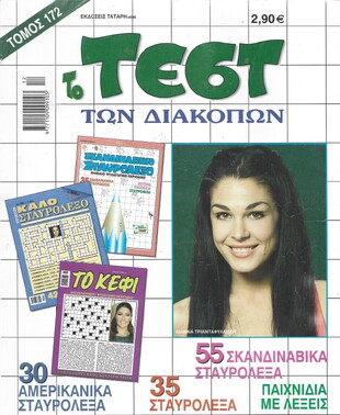 ΤΕΣΤ ΔΙΑΚΟΠΩΝ ΝΟ 172***