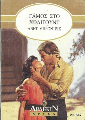 ΓΑΜΟΣ ΤΟΥ ΧΟΛΥΓΟΥΝΤ ΝΟ 347***
