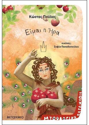 ΕΙΜΑΙ Η ΗΡΑ-ΜΥΘΟΛΟΓΙΚΑ ΠΑΡΑΜΥΘΙΑ***