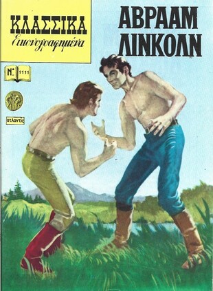 ΑΒΡΑΑΜ ΛΙΝΚΟΛΝ ΝΟ 1111 ***