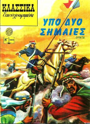 ΥΠΟ ΔΥΟ ΣΗΜΑΙΕΣ ΝΟ 1059-***