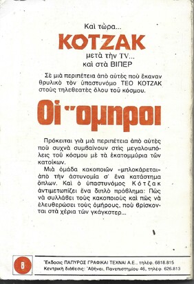 ΟΙ ΟΜΗΡΟΙ ΝΙ 714***