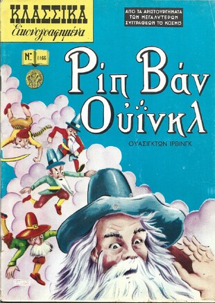 ΡΙΠ ΒΑΝ ΟΥΙΝΚΛ  ΝΟ 1166 ***