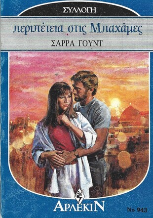 ΠΕΡΙΠΕΤΕΙΑ ΣΤΙΣ ΜΠΑΧΑΜΕΣ ΝΟ 943