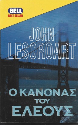 Ο ΚΑΝΟΝΑΣ ΤΟΥ ΕΛΕΟΥΣ ΝΟ 646***