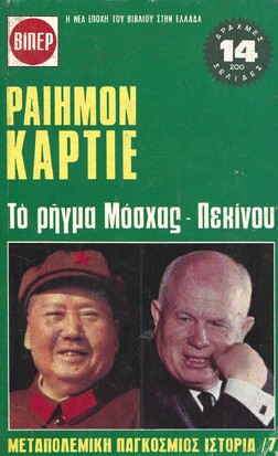 ΤΟ ΡΗΓΜΑ ΜΟΣΧΑΣ -ΠΕΚΙΝΟΥ ΝΟ 7***