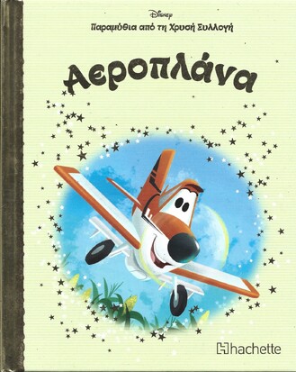 ΑΕΡΟΠΛΑΝΑ ΝΟ 33***