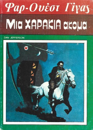 ΜΙΑ ΧΑΡΑΚΙΑ ΑΚΟΜΑ ΝΟ 100***