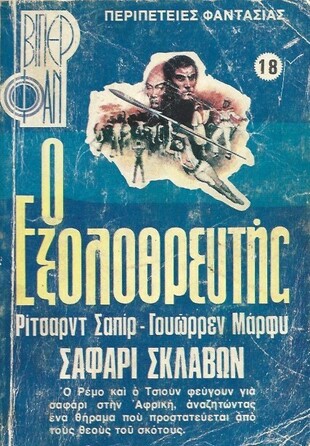 ΣΑΦΑΡΙ ΣΚΛΑΒΩΝ ΝΟ 18 (941)***