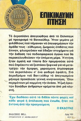 ΕΠΙΚΙΝΔΥΝΗ ΠΤΗΣΗ ΝΟ 25***