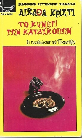 ΤΟ ΚΥΝΗΓΙ ΤΩΝ ΚΑΤΑΣΚΟΠΩΝ ΝΟ 178***