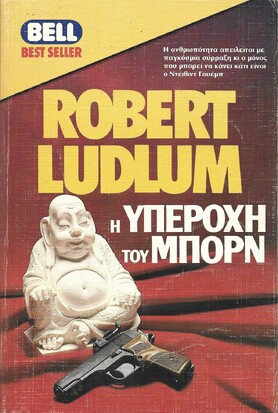 Η ΥΠΕΡΟΧΗ ΤΟΥ ΜΠΟΡΝ ΝΟ 177***