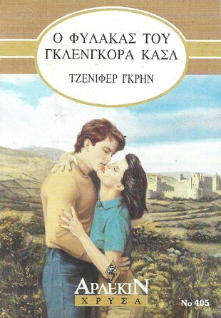 Ο ΦΥΛΑΚΑΣ ΤΟΥ ΓΛΕΝΓΚΟΡΑ ΚΑΣΛ ΝΟ 405***