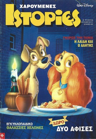 ΧΑΡΟΥΜΕΝΕΣ ΙΣΤΟΡΙΕΣ ΝΤΙΣΝΕΥ ΝΟ 99***