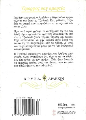 ΟΜΟΡΦΟΣ ΣΑΝ ΑΜΑΡΤΙΑ ΝΟ 856***