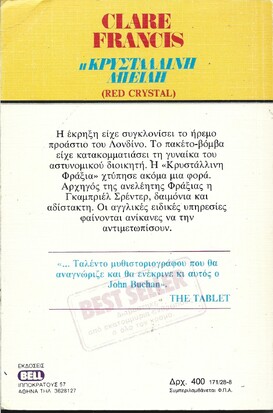 Η ΚΡΥΣΤΑΛΛΙΝΗ ΑΠΕΙΛΗ ΝΟ 171***