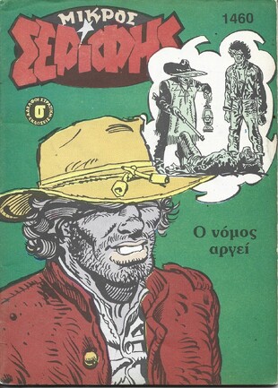 ΜΙΚΡΟΣ ΣΕΡΙΦΗΣ ΝΟ 1460***