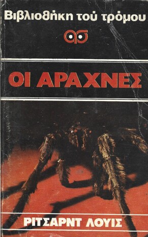 ΟΙ ΑΡΑΧΝΕΣ ***