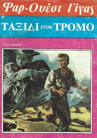 ΤΑΞΙΔΙ ΣΤΟΝ ΤΡΟΜΟ Ν0 109***