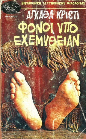 ΦΟΝΟΙ ΥΠΟ ΕΧΕΜΥΘΕΙΑN-NO 11 Εκδοση 1973-***