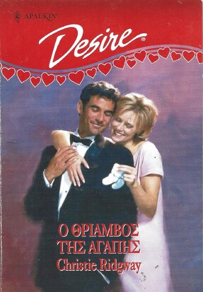 Ο ΘΡΙΑΜΒΟΣ ΤΗΣ ΑΓΑΠΗΣ ΝΟ 404***