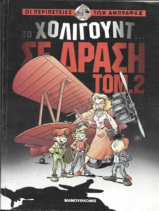 ΤΟ ΧΟΛΙΓΟΥΝΤ ΣΕ ΔΡΑΣΗ ΝΟ 2***