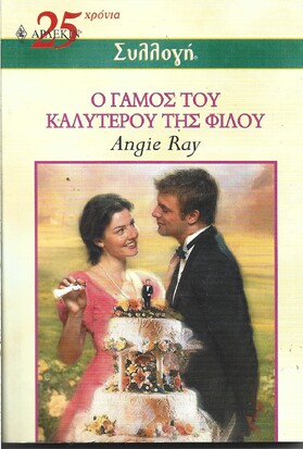 Ο ΓΑΜΟΣ ΤΟΥ ΚΑΛΥΤΕΡΟΥ ΤΗΣ  ΦΙΛΟΥ ΝΟ 2537***