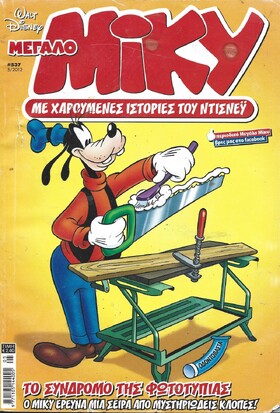 ΜΙΚΥ ΜΕΓΑΛΟ ΝΟ 537***