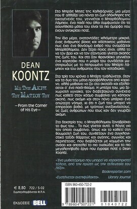 ΜΕ ΤΗΝ ΑΚΡΗ ΤΟΥ ΜΑΤΙΟΥ ΝΟ 722 ΕΚΔΟΣΗ 2002***