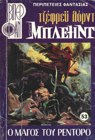 Ο ΜΑΓΟΣ ΤΟΥ ΡΕΝΤΟΡΟ ΝΟ 53 (1087)***