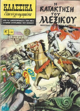 Η ΚΑΤΑΚΤΗΣΗ ΤΟΥ ΜΕΞΙΚΟΥ ΝΟ 1198***