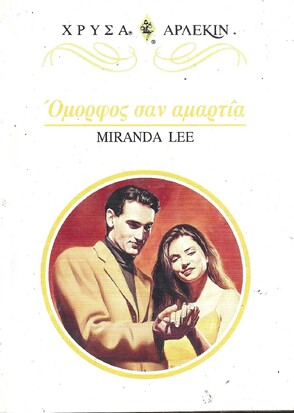 ΟΜΟΡΦΟΣ ΣΑΝ ΑΜΑΡΤΙΑ ΝΟ 856***