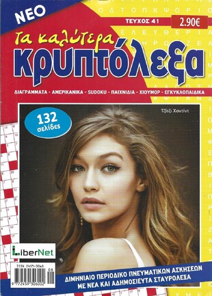 ΚΡΥΠΤΟΛΕΞΑ τα καλύτερα ΤΕΥΧΟΣ ΝΟ 41