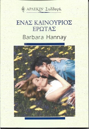 ΕΝΑΣ ΚΑΙΝΟΥΡΓΙΟΣ ΕΡΩΤΑΣ ΝΟ 2282***