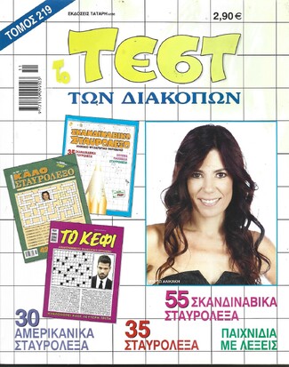 ΤΕΣΤ ΔΙΑΚΟΠΩΝ ΝΟ 219***