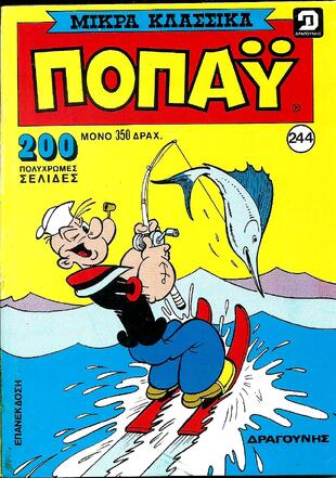 Ποπάυ Μικρά Κλασσικά #244-