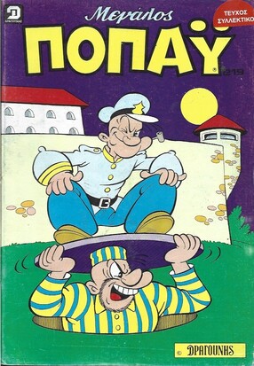 ΠΟΠΑΥ ΜΕΓΑΛΟ ΝΟ 219***