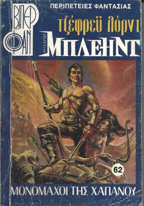 ΜΟΝΟΜΑΧΟΙ ΤΗΣ ΧΑΠΑΝΟΥ ΝΟ 62 (1123)***