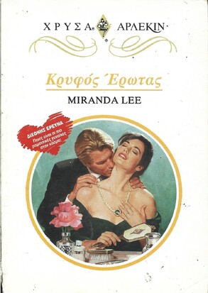 ΚΡΥΦΟΣ ΕΡΩΤΑΣ ΝΟ 717***